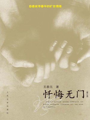 cover image of 忏悔无门 (Nowhere to Confess)